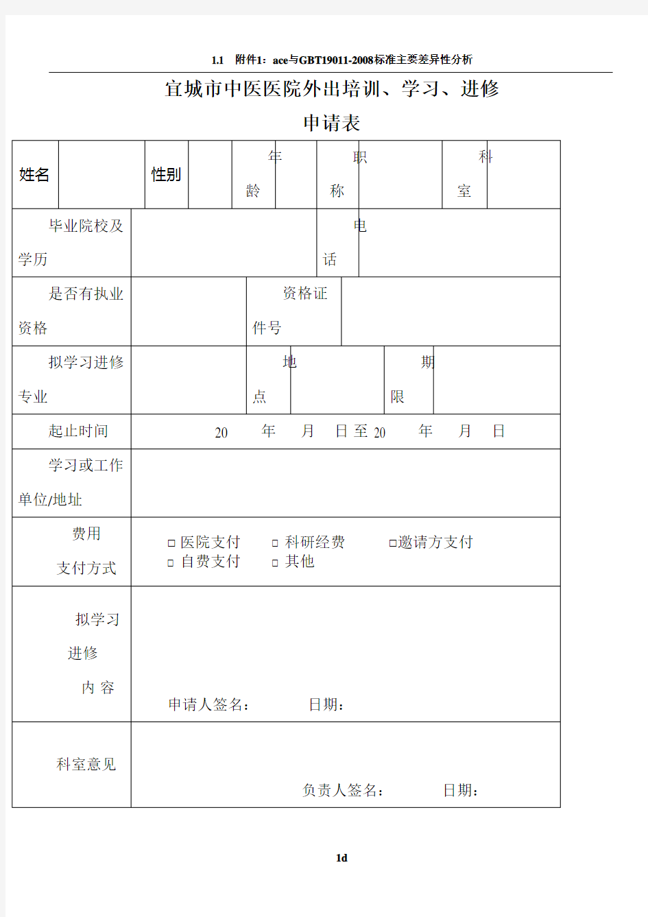 医院外出学习、进修申请表