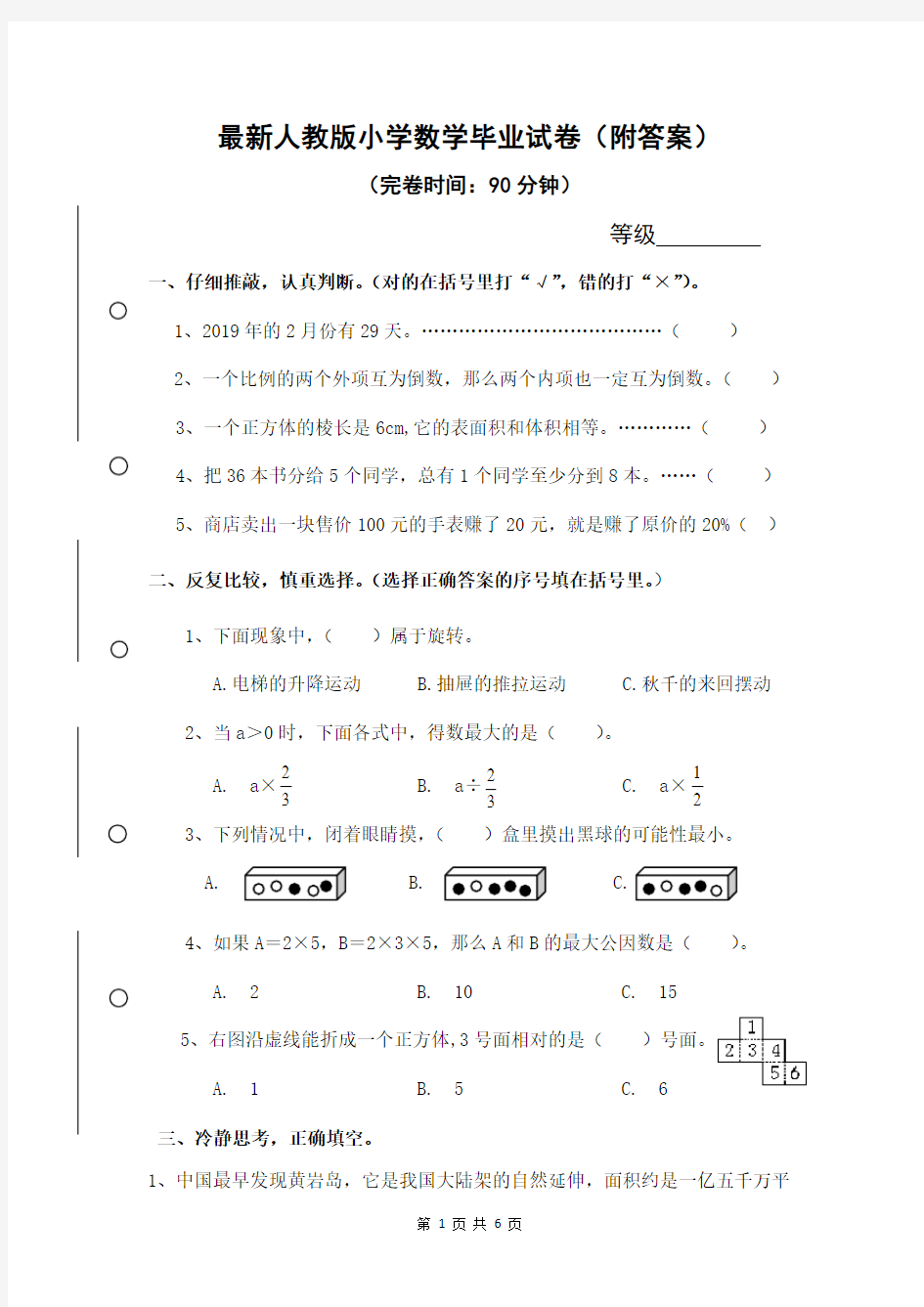 最新人教版小学数学毕业试卷(附答案)