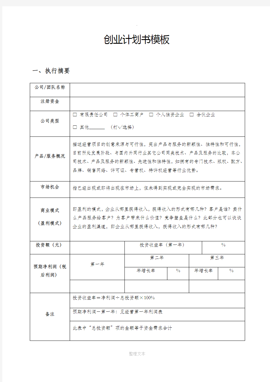 创业计划书模板76329