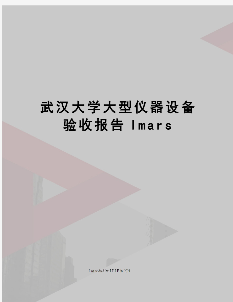 武汉大学大型仪器设备验收报告lmars