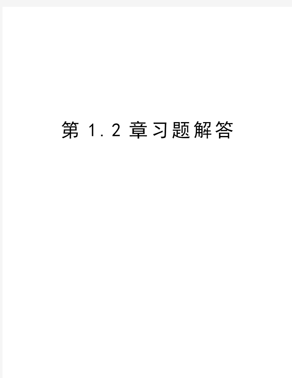 第1.2章习题解答教学内容