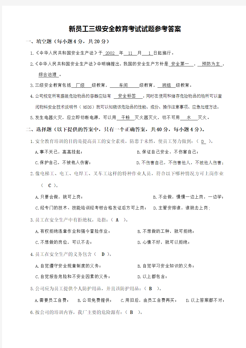 新员工三级安全教育考核试题答案