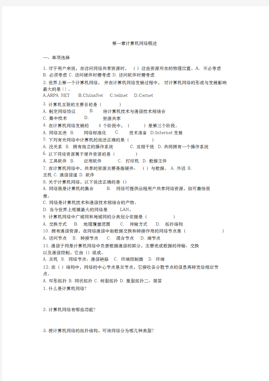 第一章计算机网络概述练习题