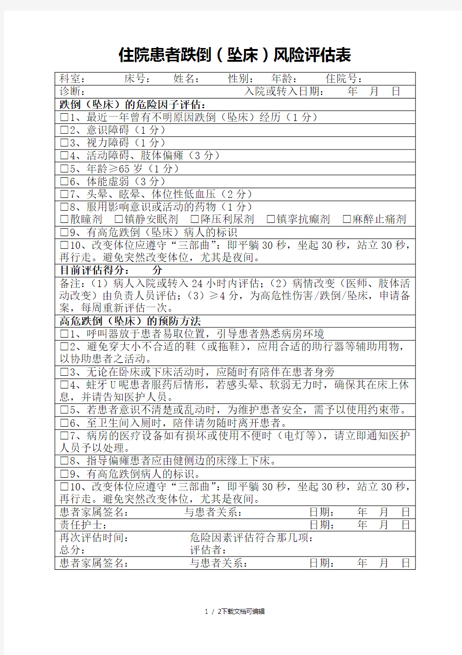 住院患者跌倒(坠床)风险评估表