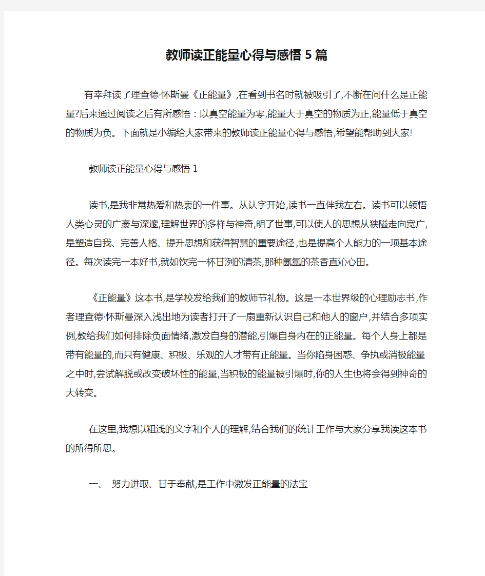 最新教师读正能量心得与感悟5篇