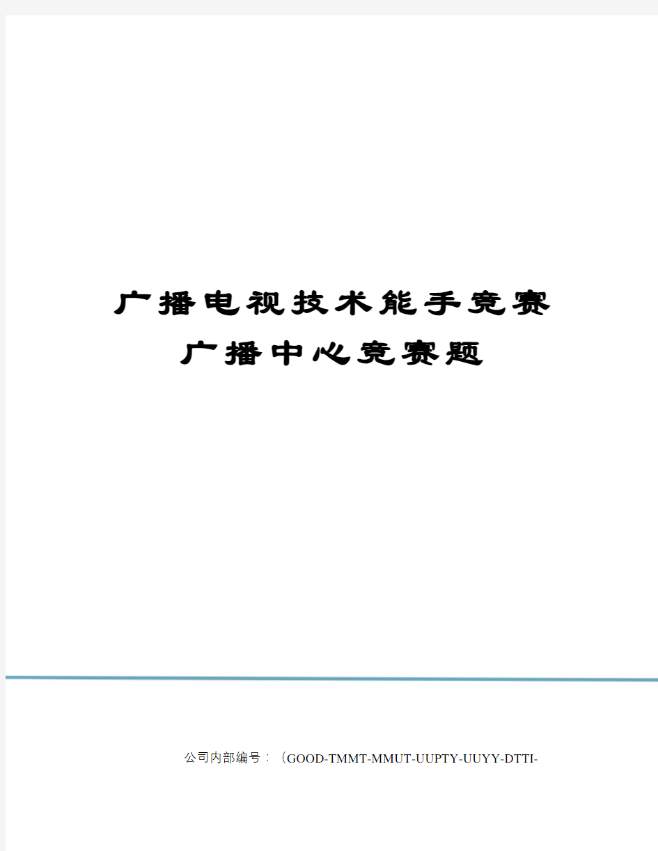 广播电视技术能手竞赛广播中心竞赛题精编版