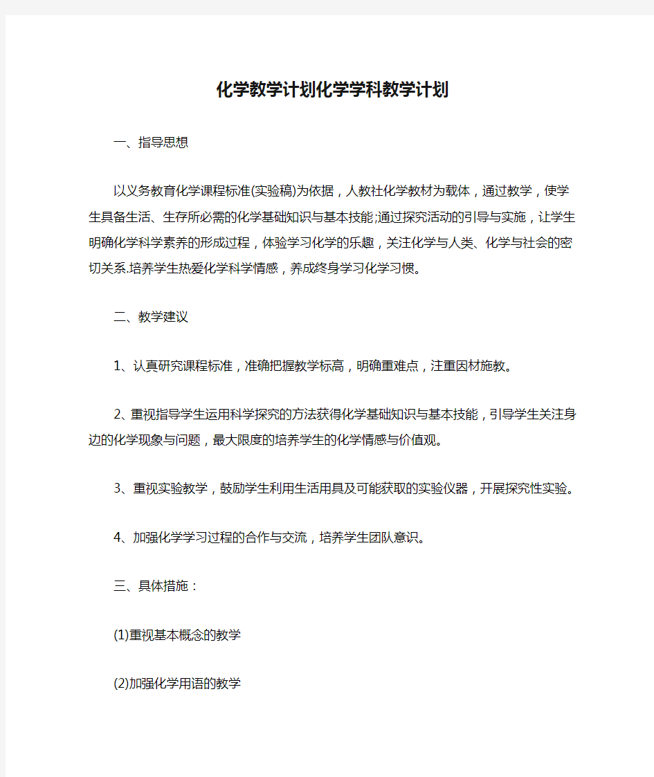 化学教学计划化学学科教学计划