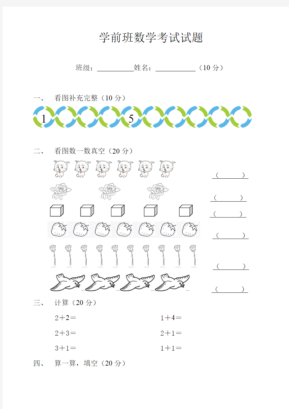 学前班数学语文考试试题(最新整理)