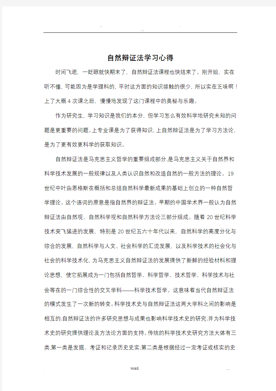 自然辩证法课程结合生命科学专业感想