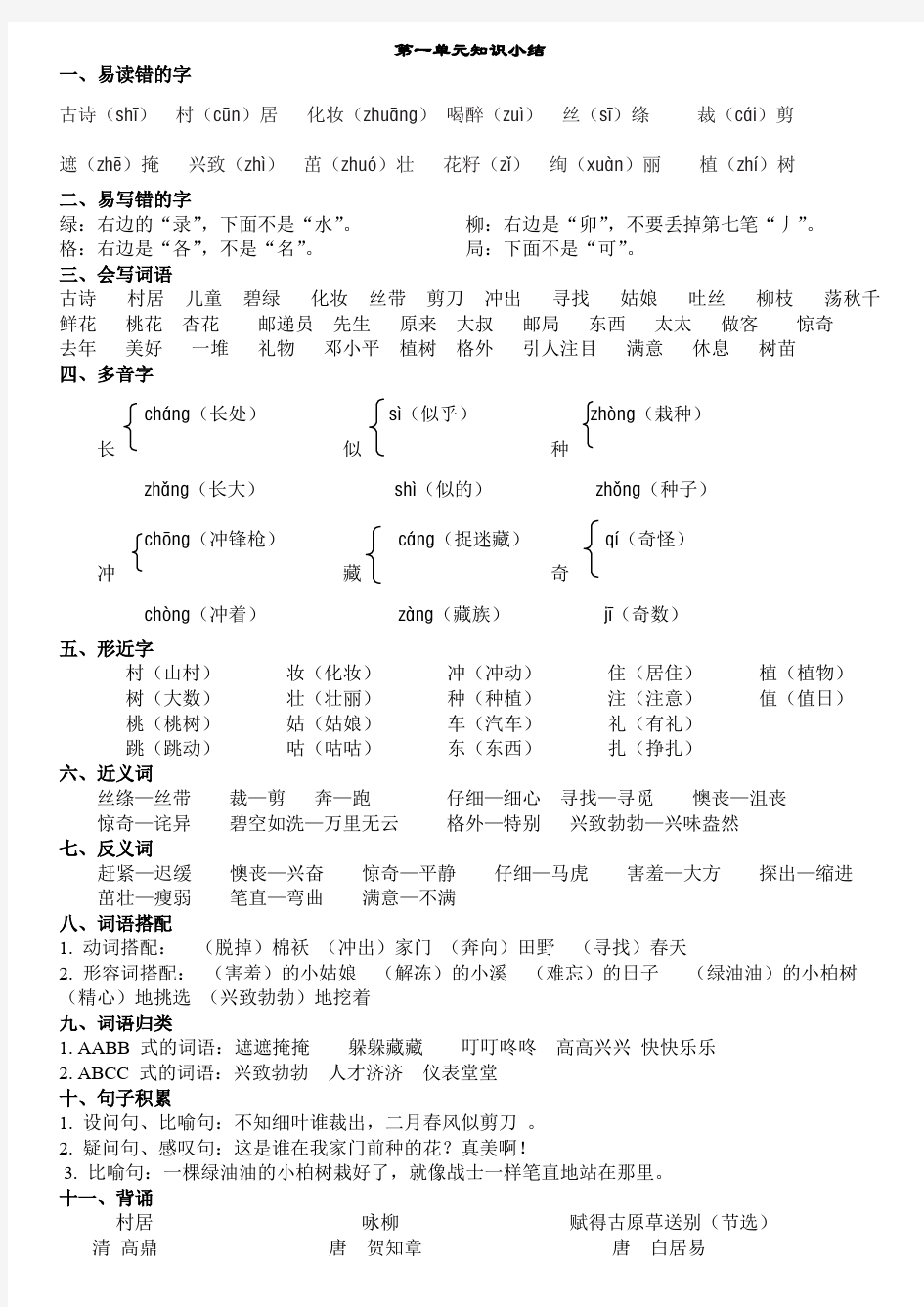 (完整版)部编二下语文各单元知识点梳理