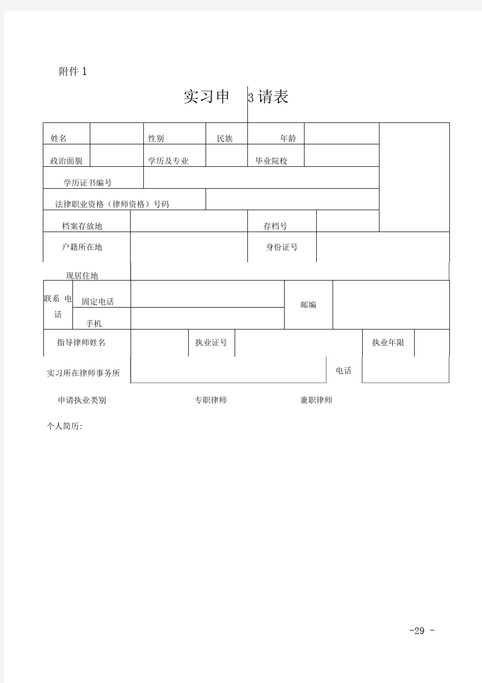 实习律师证申请表