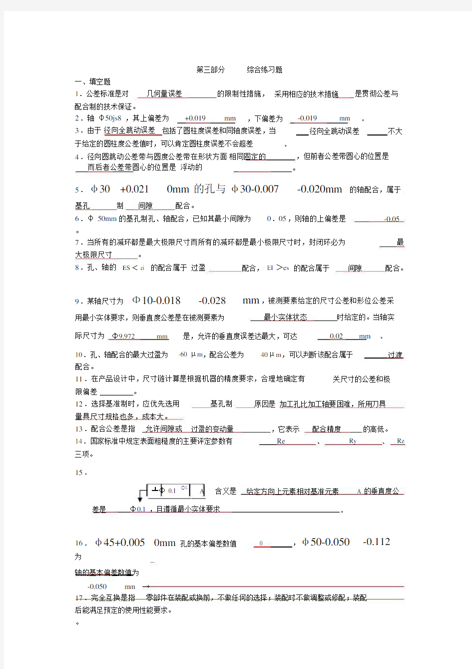 互换性与技术测量期末试题(含答案).doc