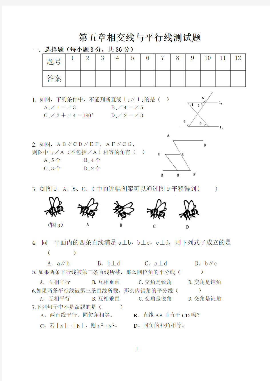 相交线与平行线测试卷