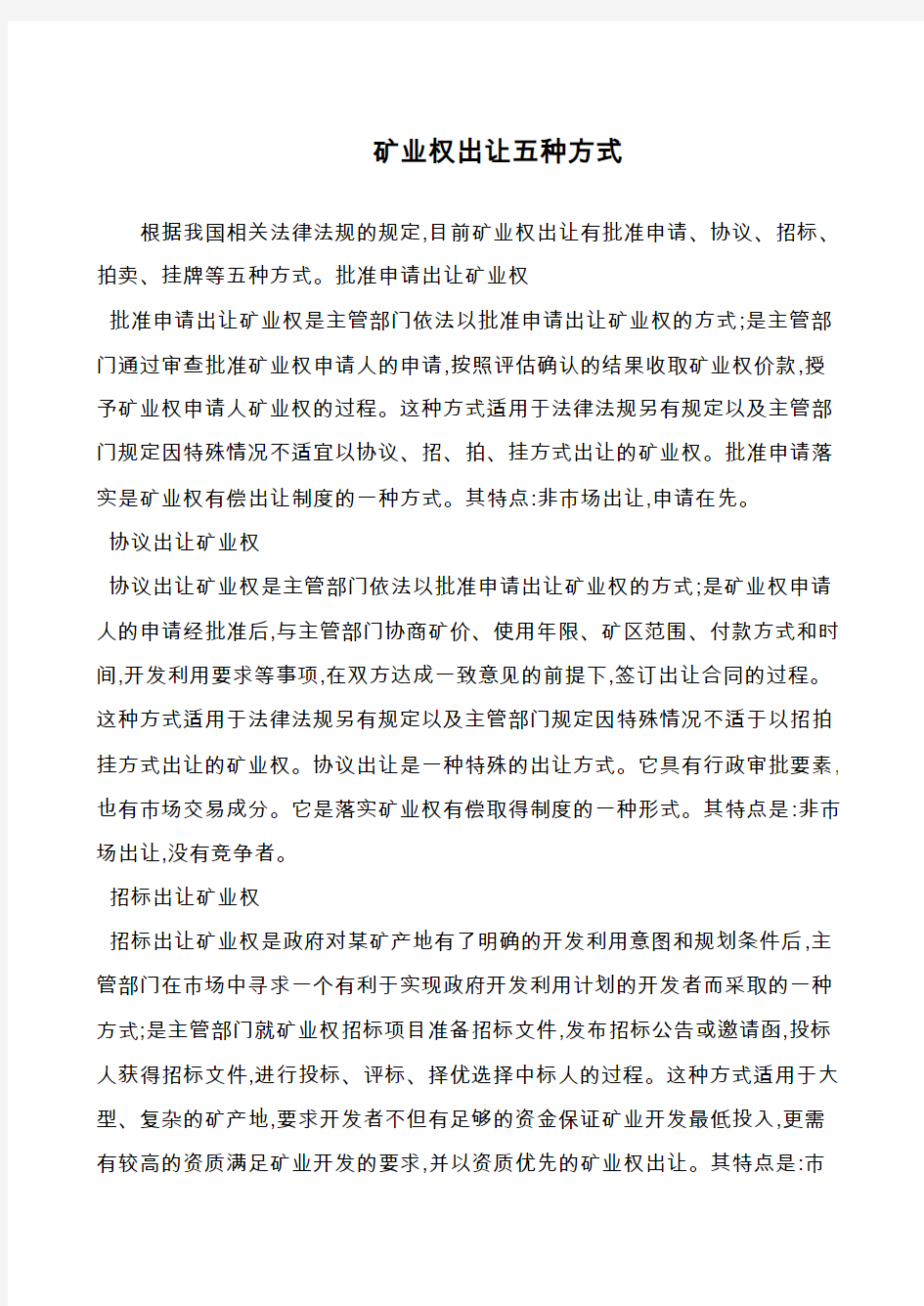 矿业权出让五种方式