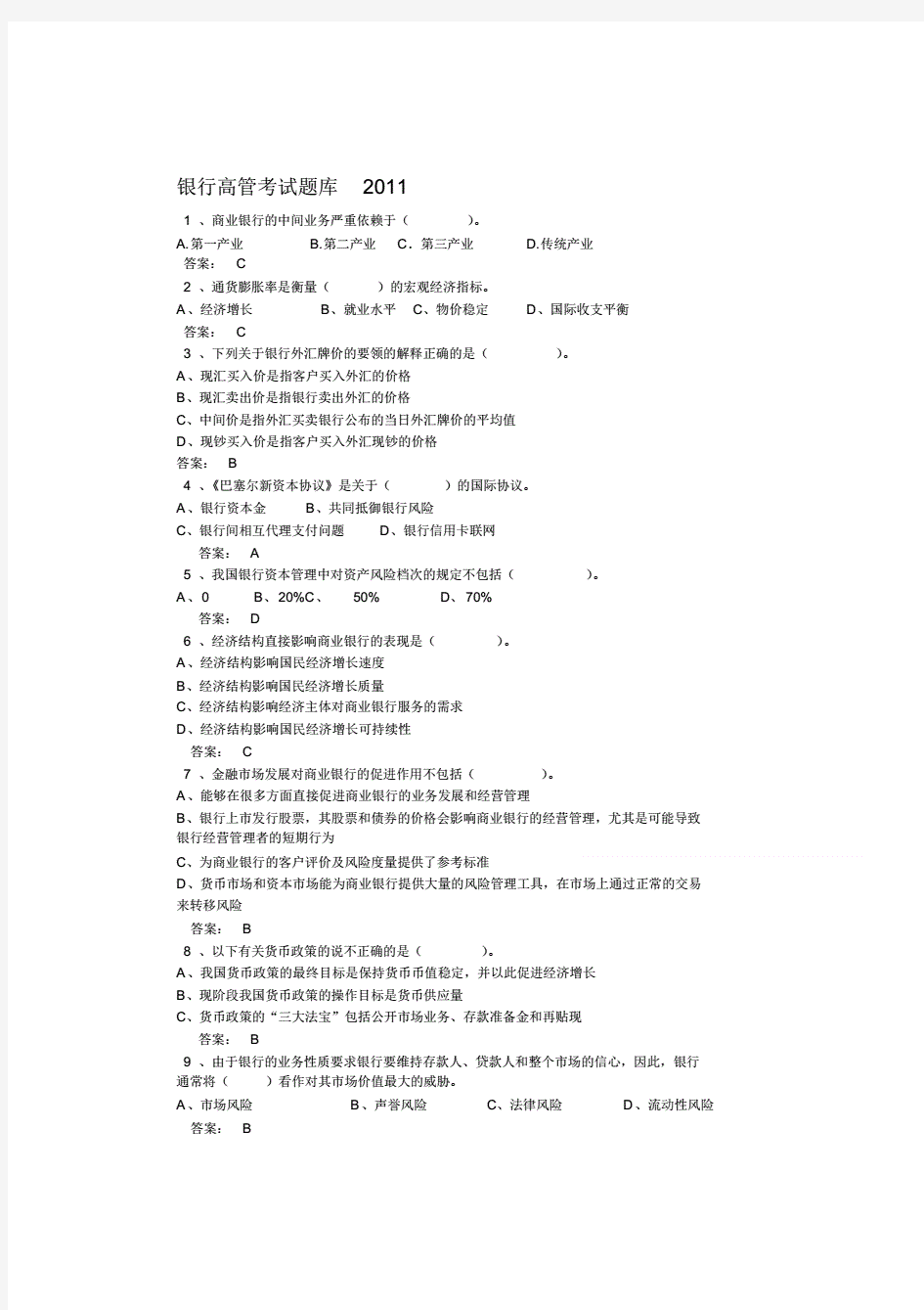 银行高管考试题含答案全套