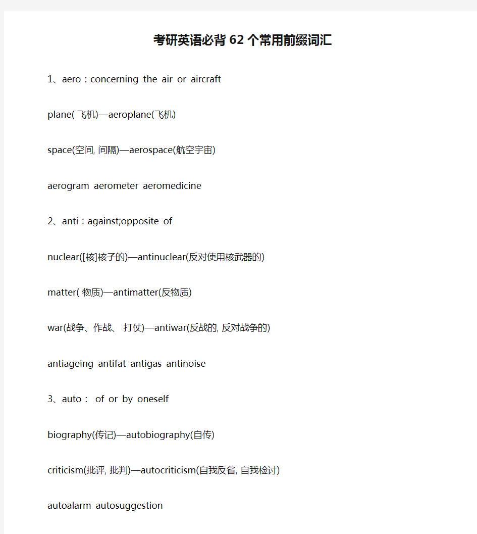 考研英语必背62个常用前缀词汇