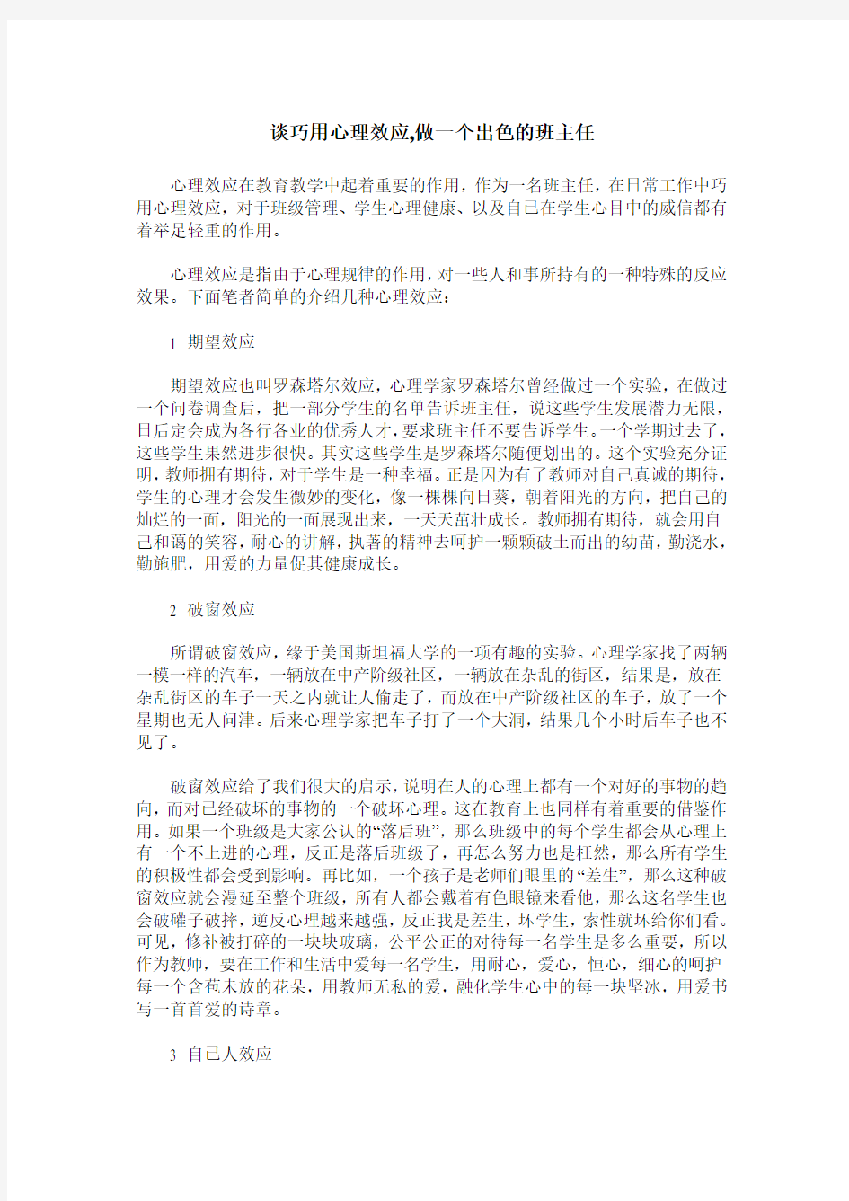 谈巧用心理效应,做一个出色的班主任