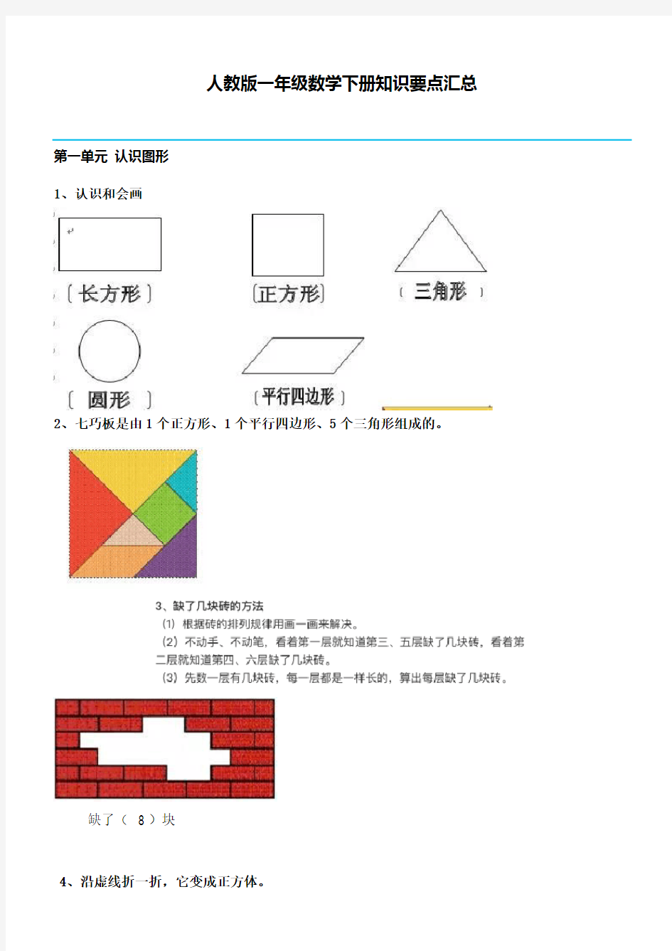 人教版数学一年级下册知识点汇总