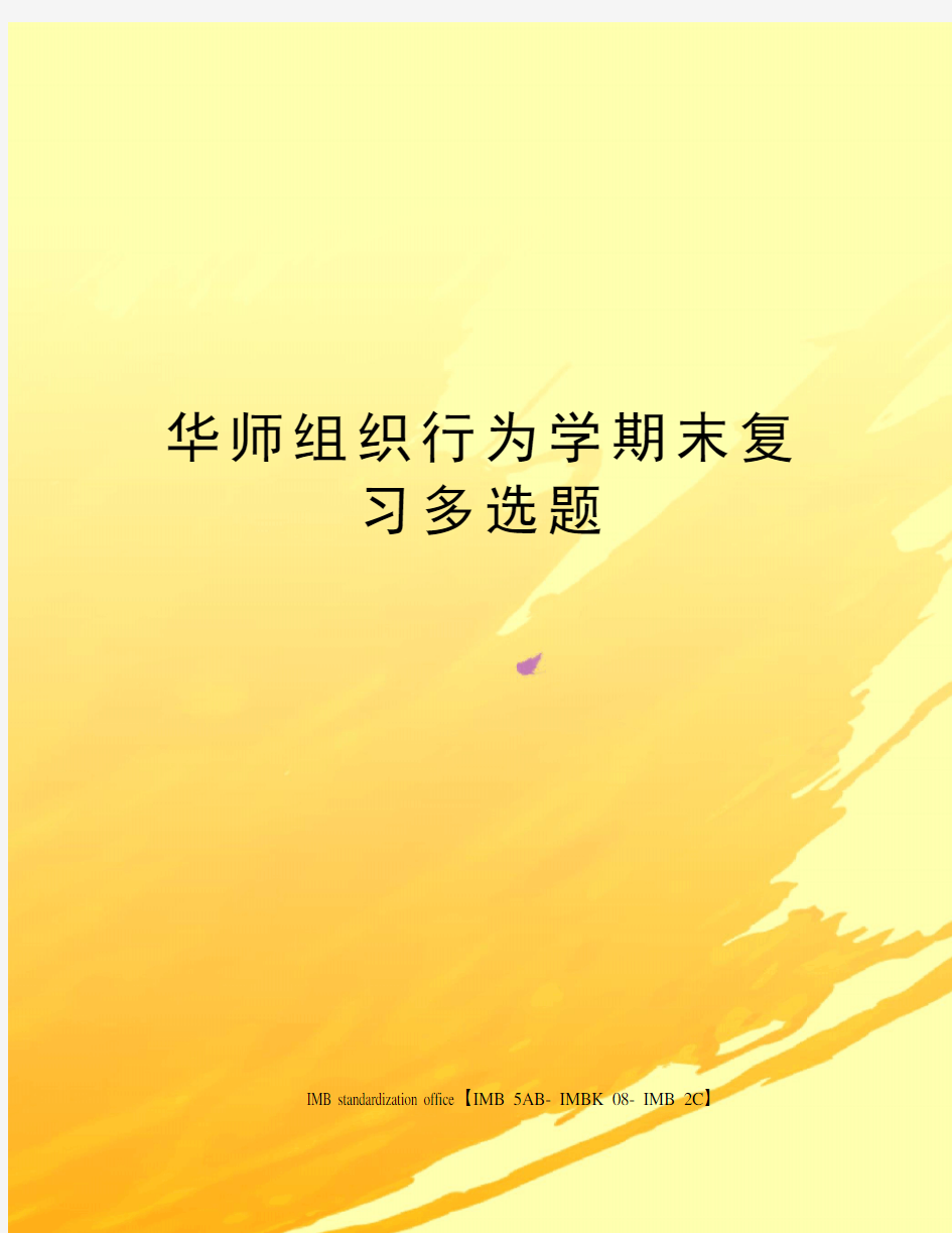 华师组织行为学期末复习多选题