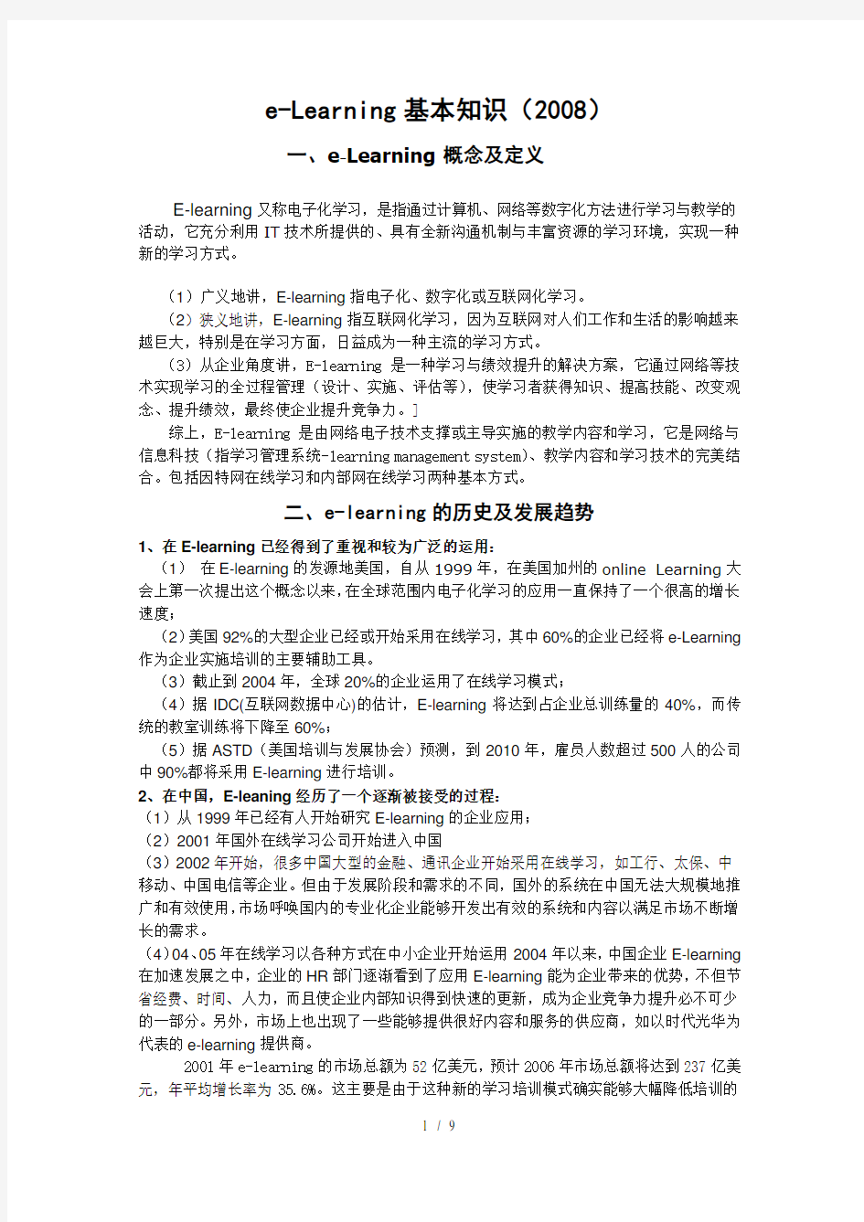 学习课程eLearning基础知识