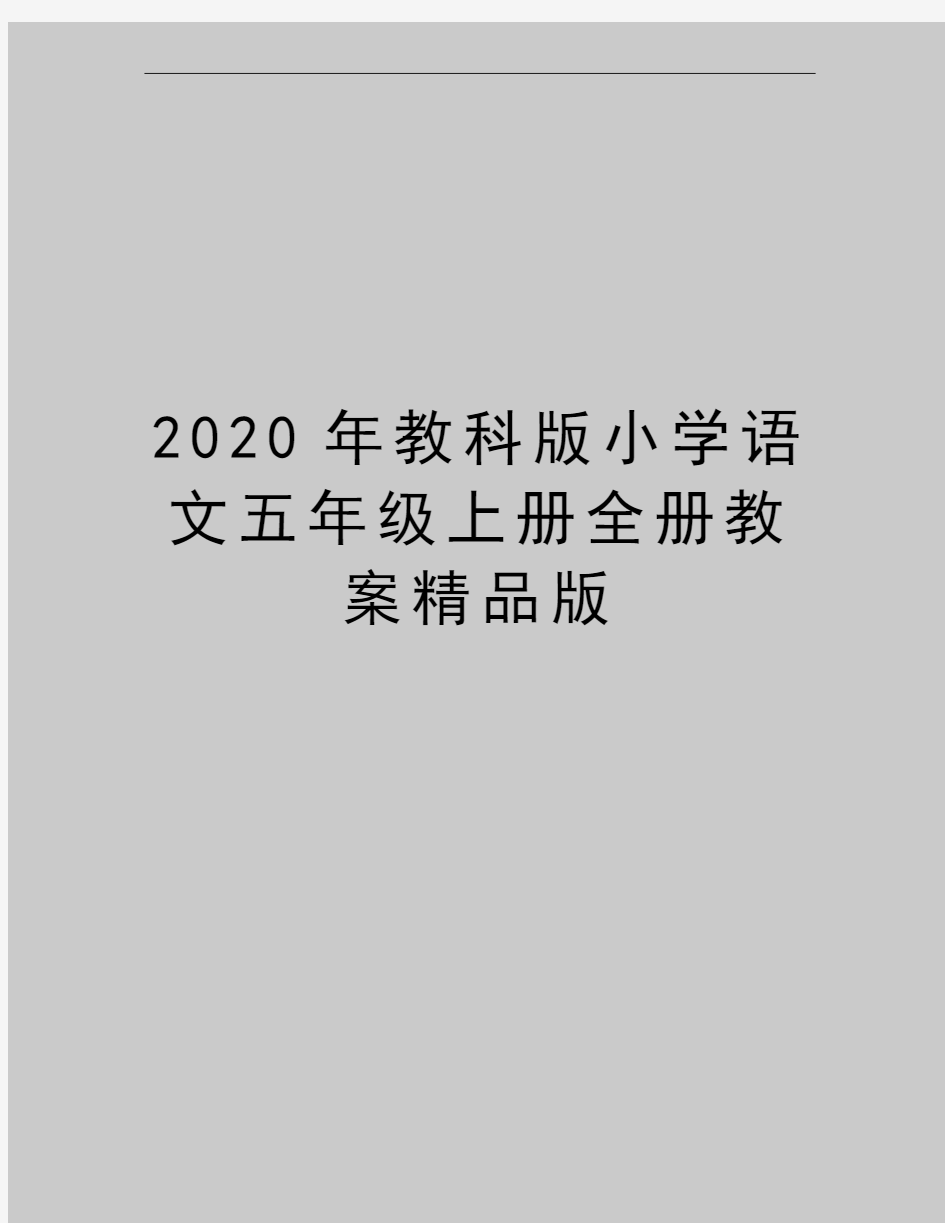 最新教科版小学语文五年级上册全册教案精品版