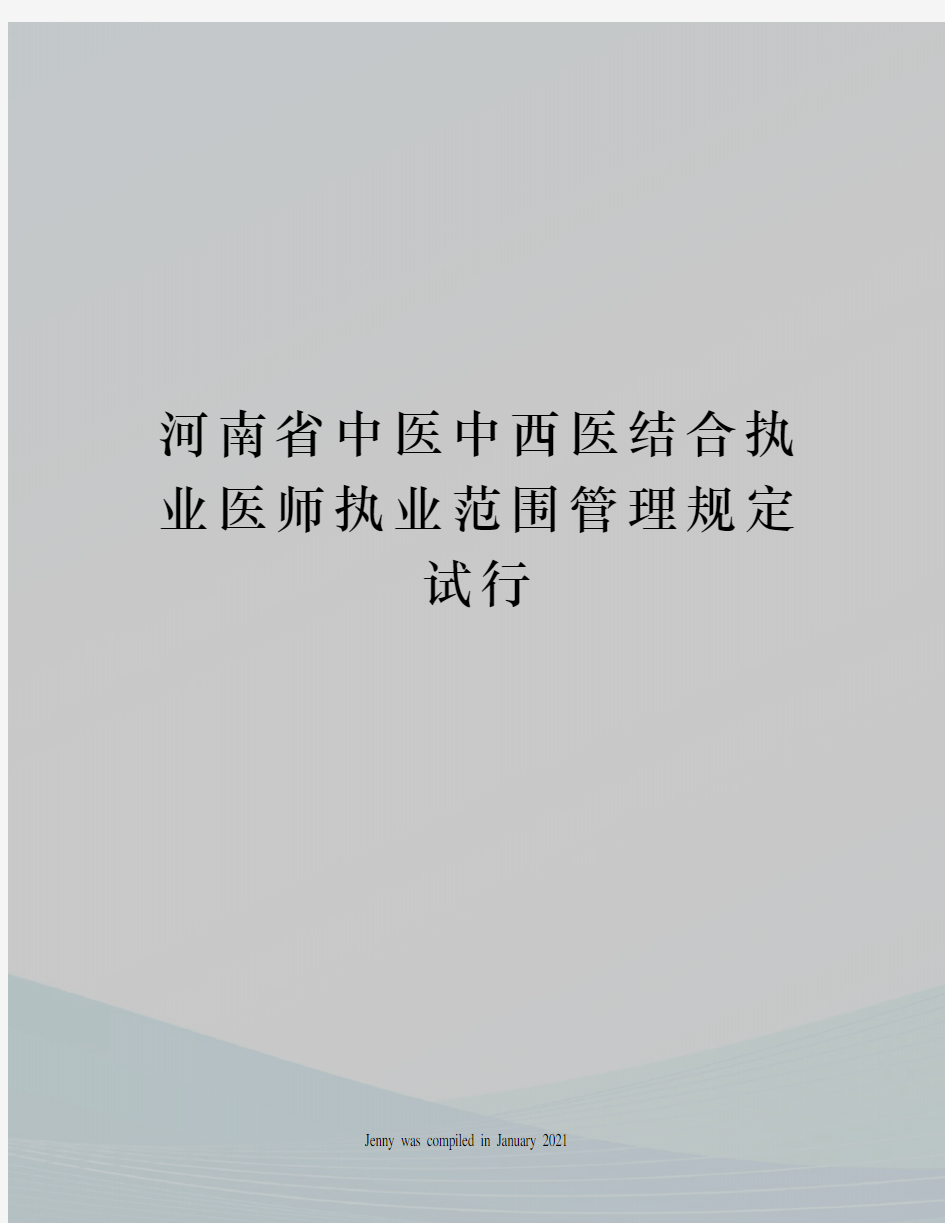 河南省中医中西医结合执业医师执业范围管理规定试行