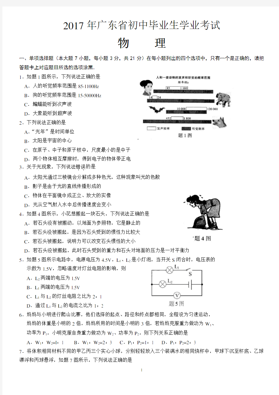 (完整版)2017年广东省中考物理试卷及参考答案