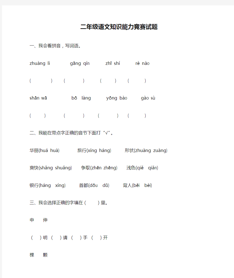 二年级语文知识能力竞赛试题