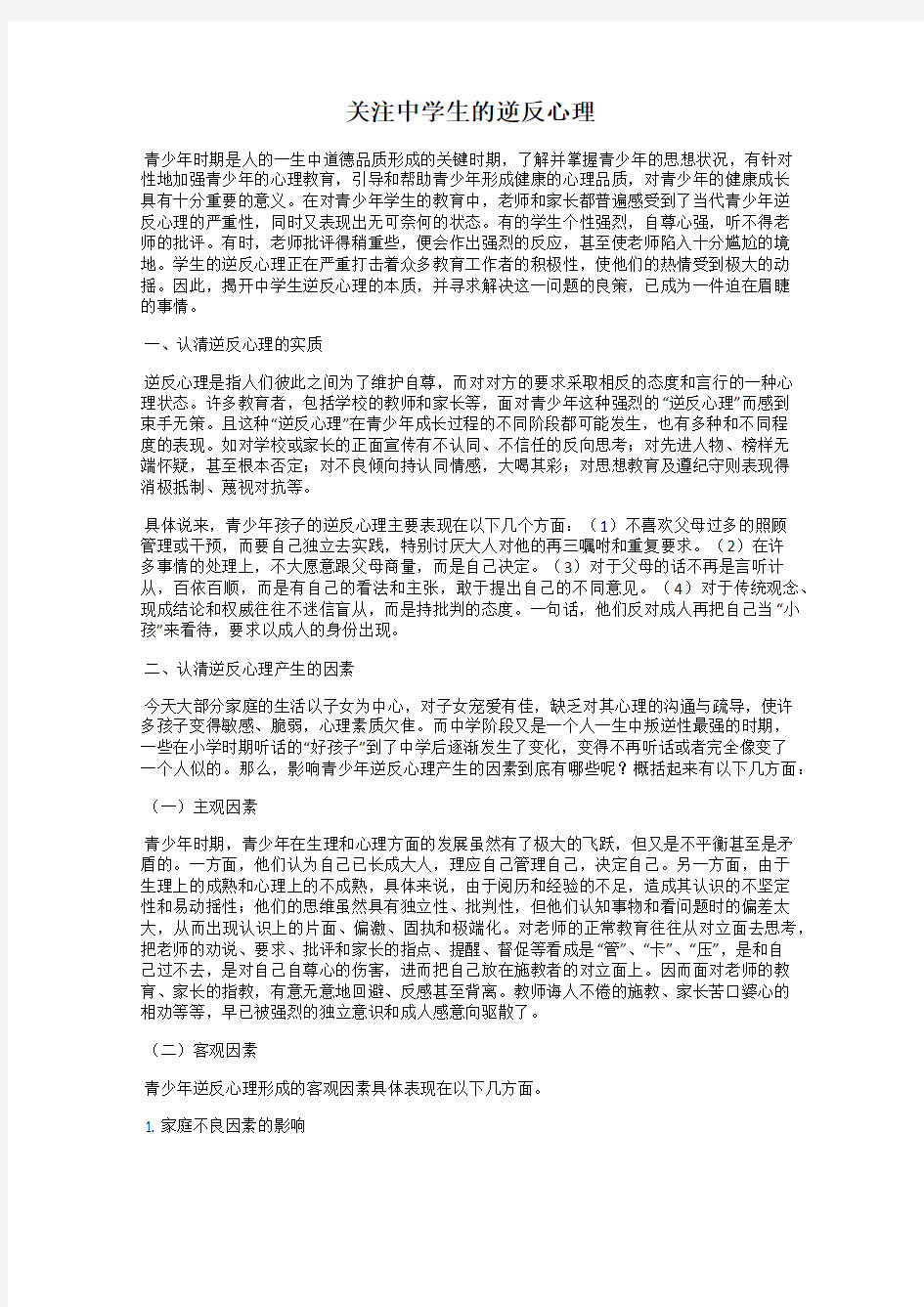 关注中学生的逆反心理