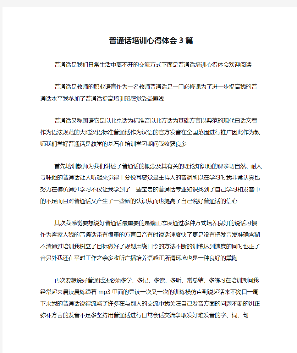 普通话培训心得体会3篇