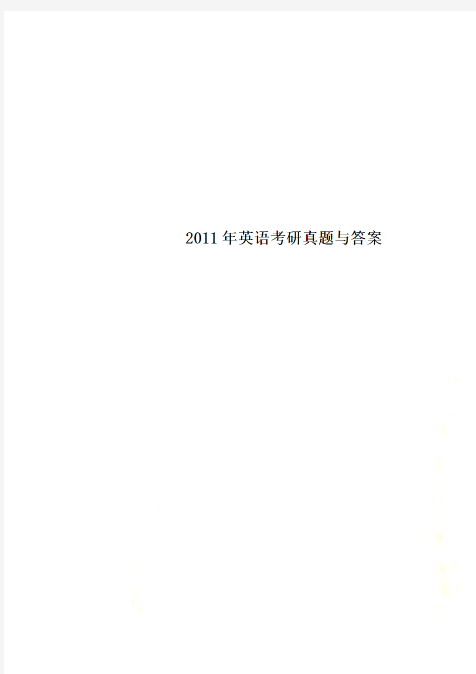 2011年英语考研真题与答案