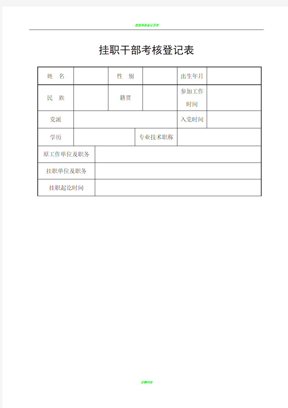 挂职干部年度考核登记表