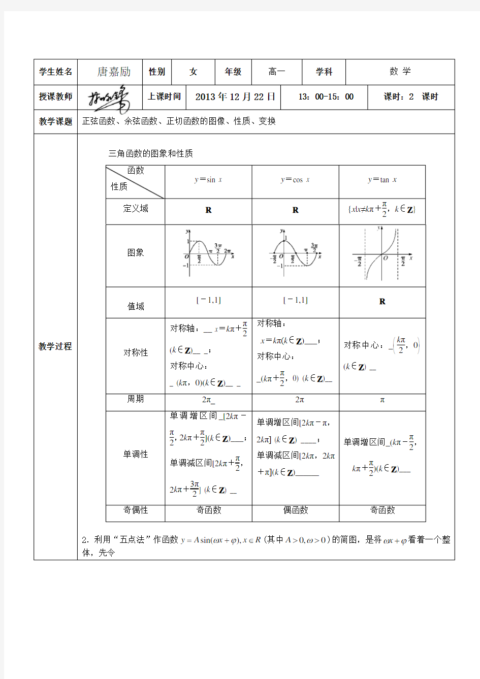 人教版必修四三角函数图像性质变换Word版