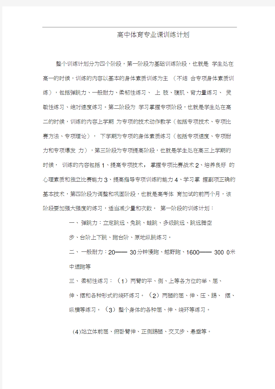 高中体育专业课训练计划