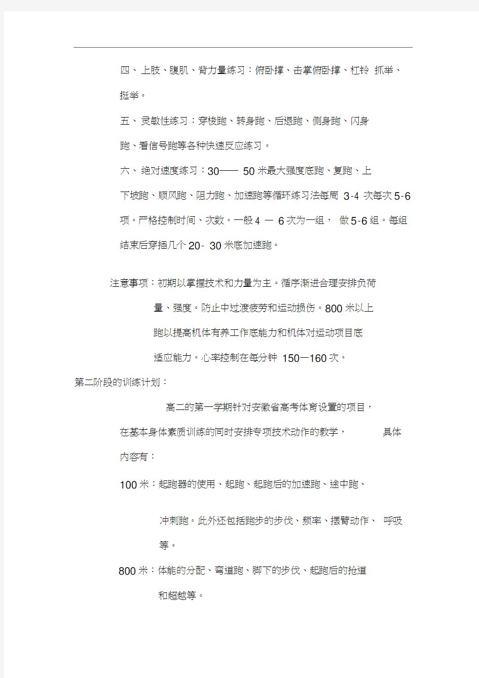 高中体育专业课训练计划