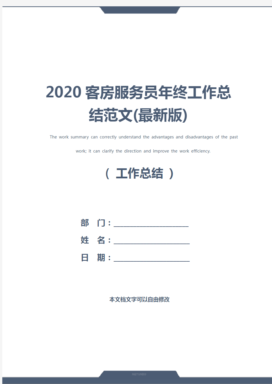 2020客房服务员年终工作总结范文(最新版)