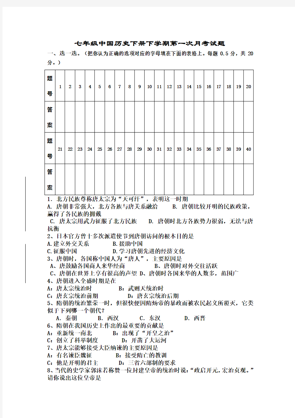 七年级下册中国历史第一次月考考试试卷及答案