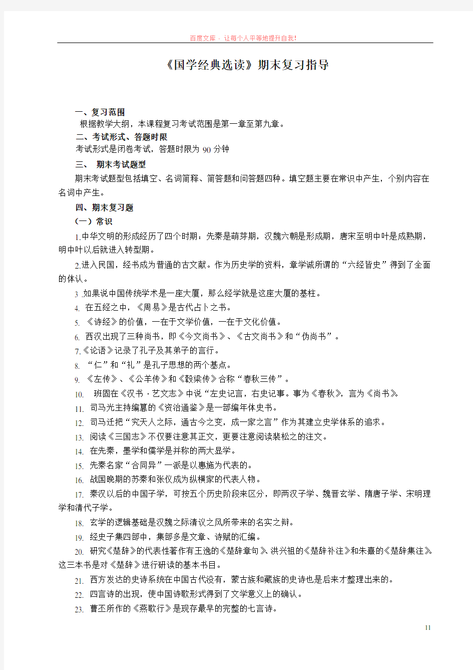 国学经典选读期末复习指导参考答案