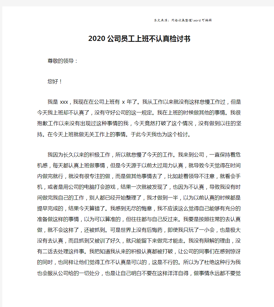 2020公司员工上班不认真检讨书.doc