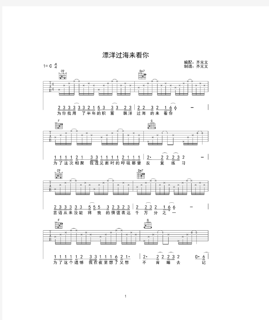 漂洋过海来看你吉他谱 C调