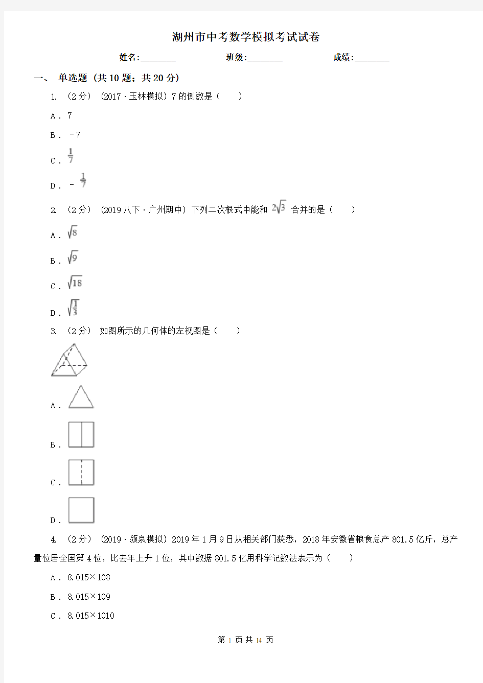 湖州市中考数学模拟考试试卷