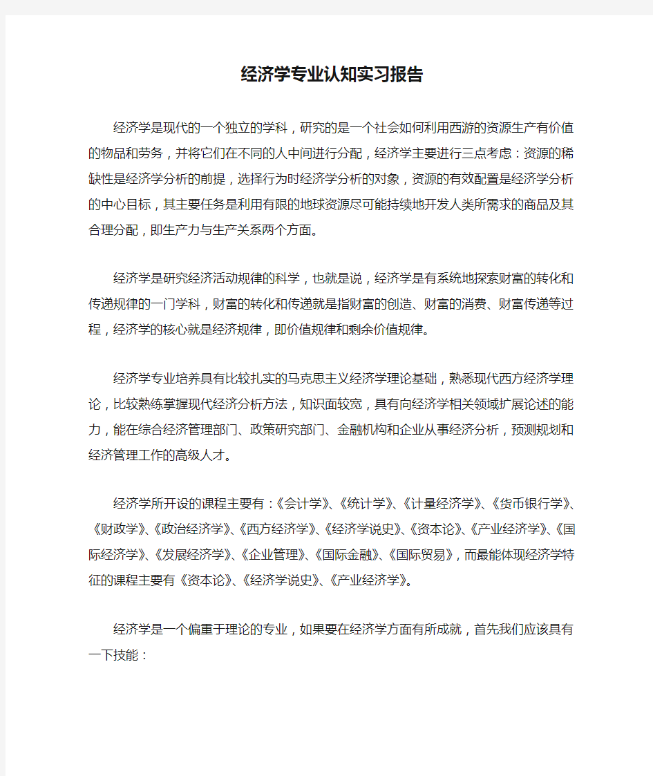 经济学专业认知实习报告