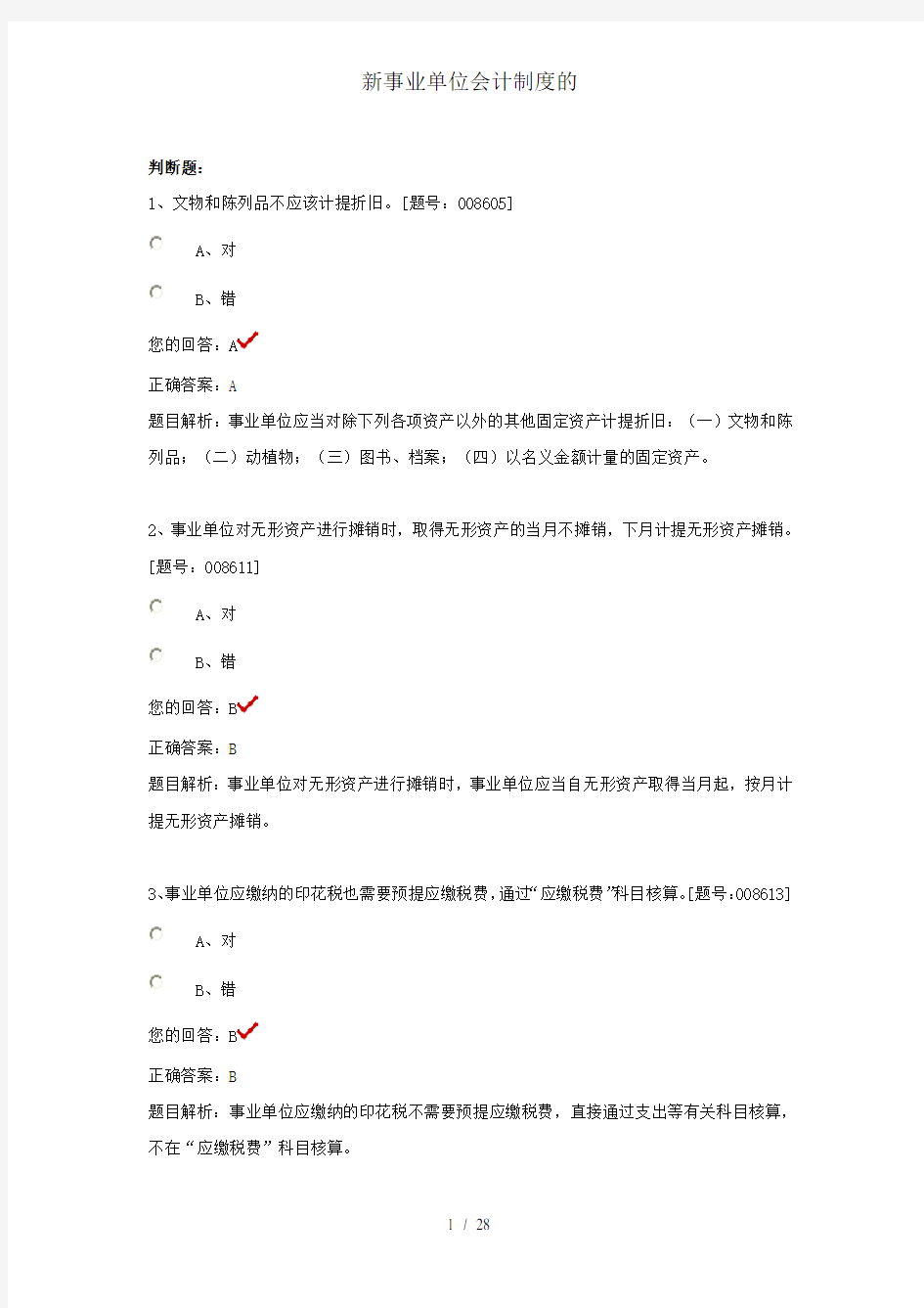 新事业单位会计制度的