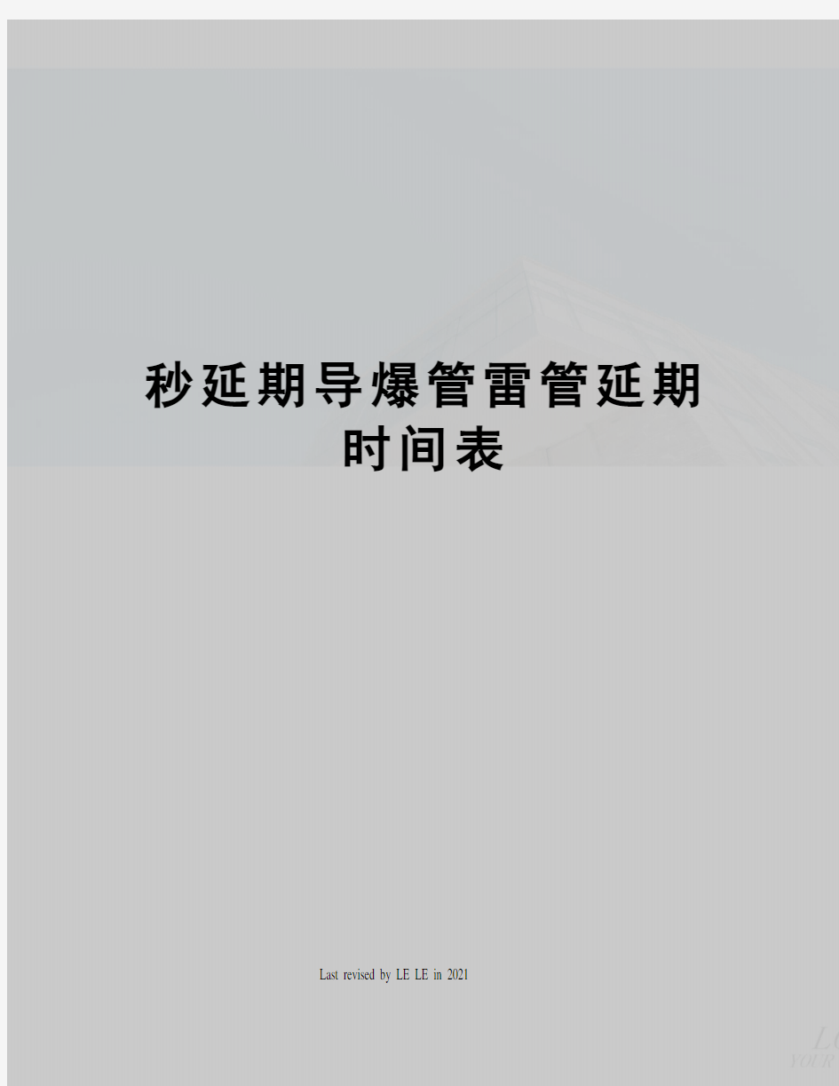 秒延期导爆管雷管延期时间表