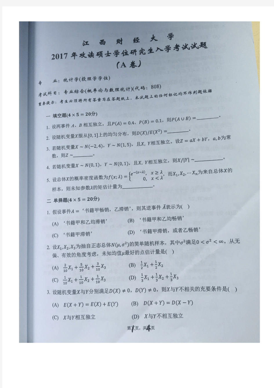 2017年江西财经大学808专业综合(概率论与数理统计)考研真题