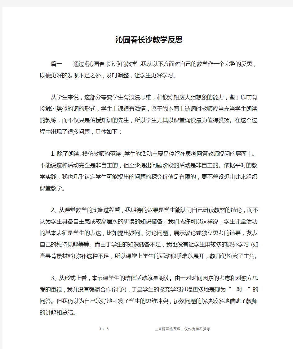 沁园春长沙教学反思