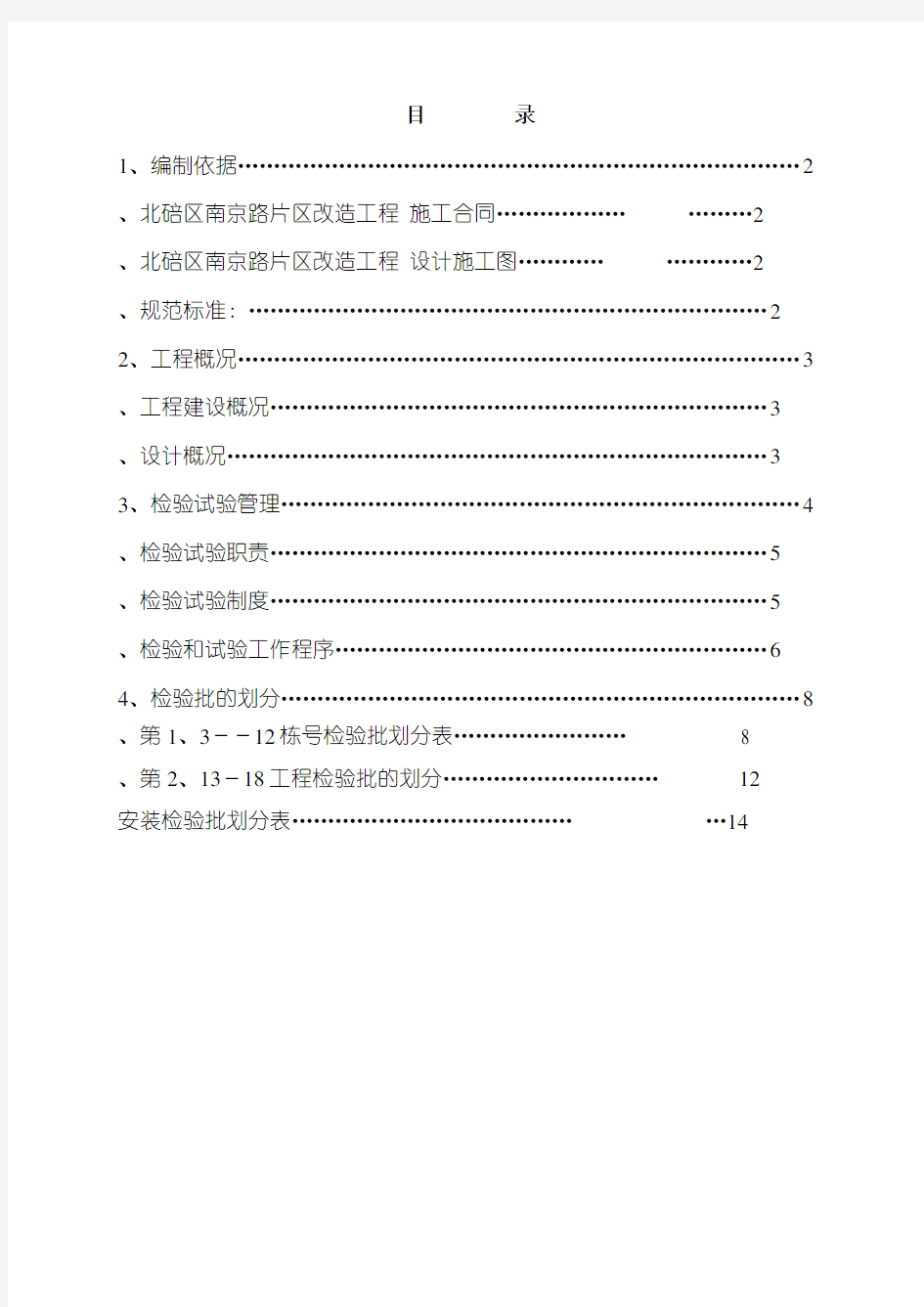 改造工程检验批的划分专项方案