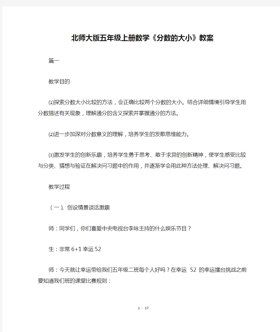 北师大版五年级上册数学《分数的大小》教案