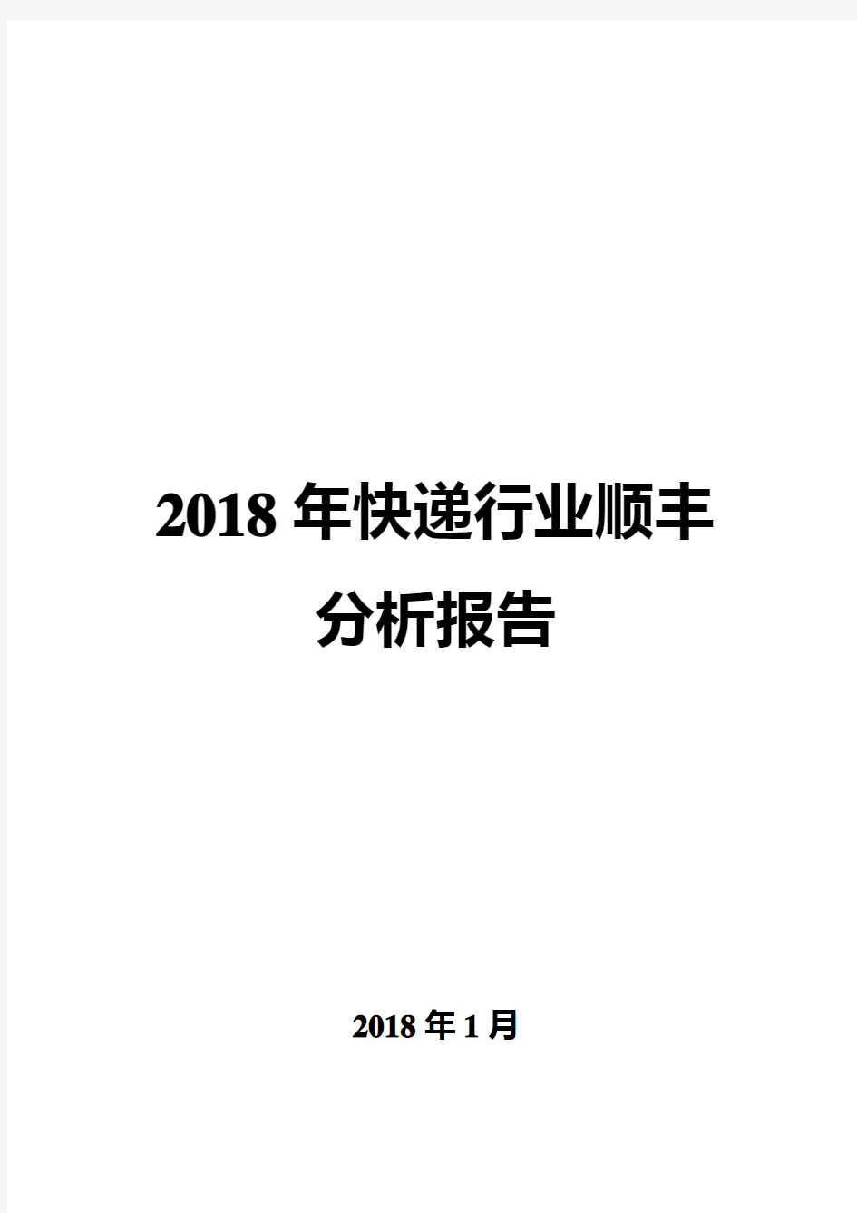 2018年快递行业顺丰分析报告