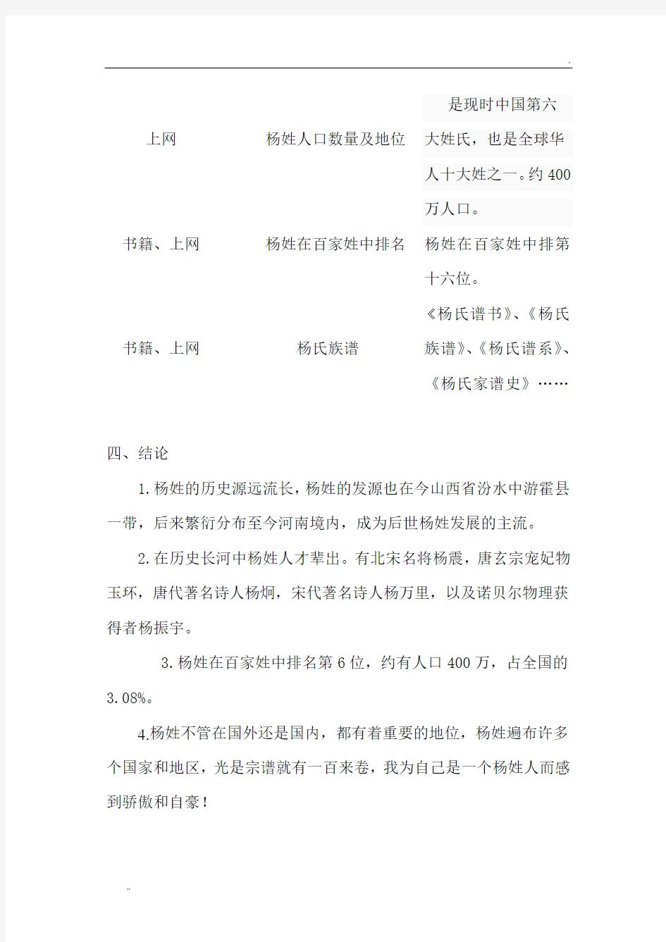 关于杨姓的历史和现状的研究报告 (3)